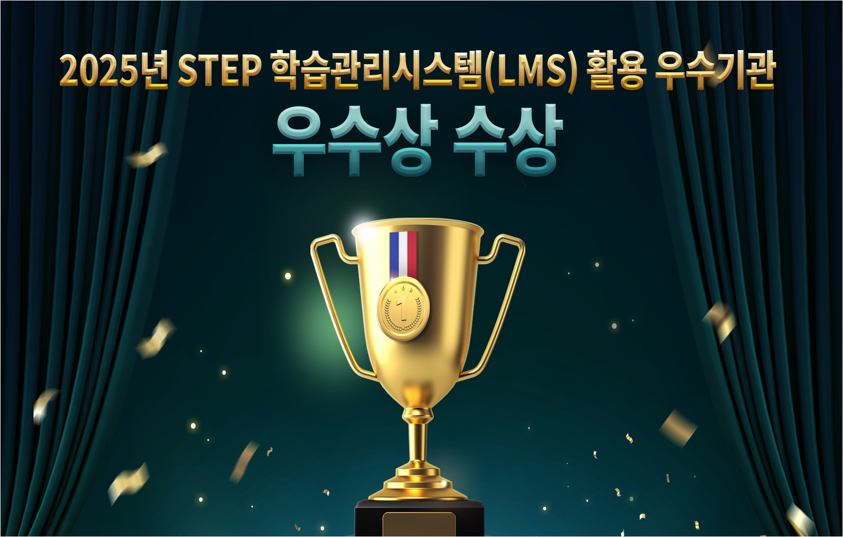 2025년 STEP 학습관리시스템(LMS) 활용 우수기관 우수상 수상
